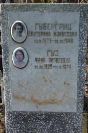 Губергриц Екатерина Манусовна, Москва, Востряковское кладбище